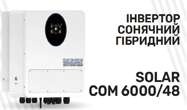 ARUNA Інвертор гібр. SOLAR COM 6000/48 (6kW, 48A, 125А, Wi-Fi)
